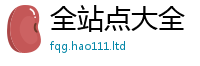 天天彩澳门天天彩今晚除7777788888管家婆老家凤凰网